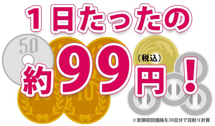 ifur　1日あたり99円