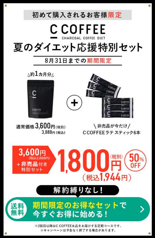 ccoffee　限定オファー