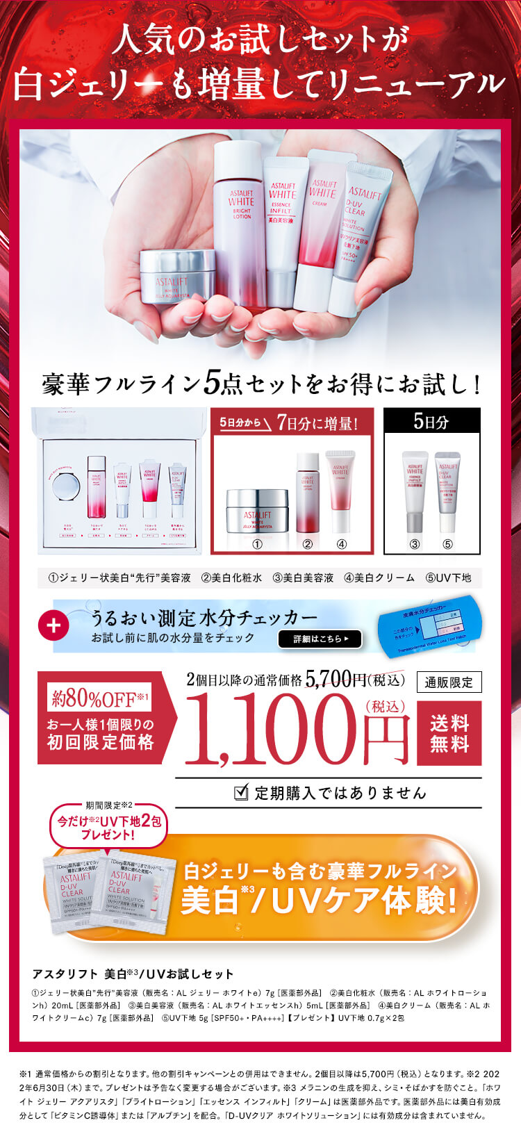 アスタリフトホワイト　オファー