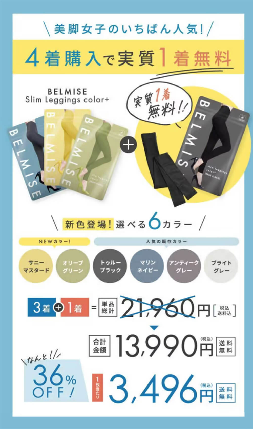 スリムレギンス　オファー4着セット