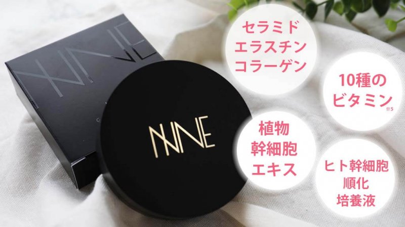 NINE　美容成分