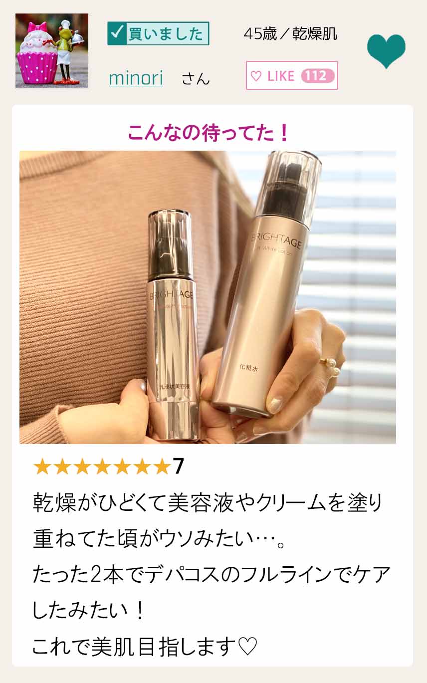 ブライトエイジ　口コミ③