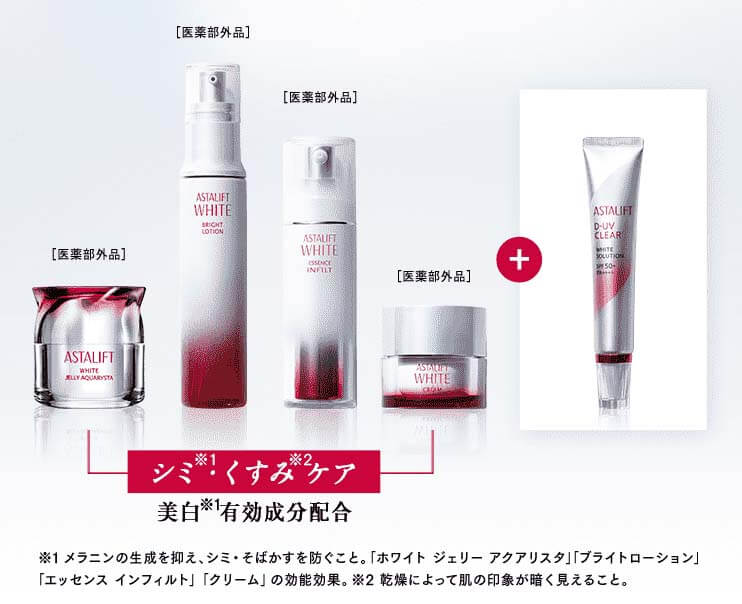 アスタリフトホワイト　フルライン　推し