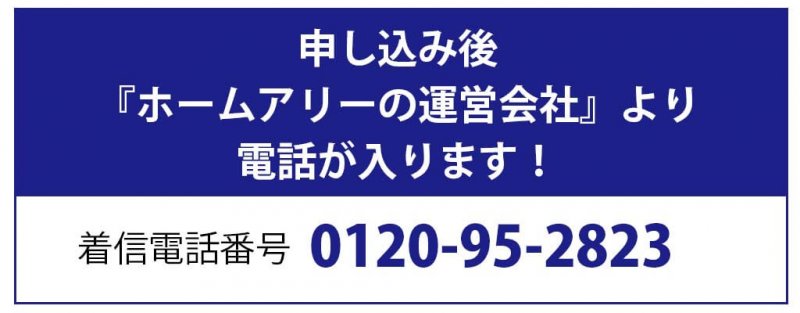 ホームアリー　電話番号