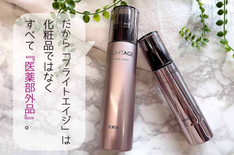 ブライトエイジ　医薬部外品
