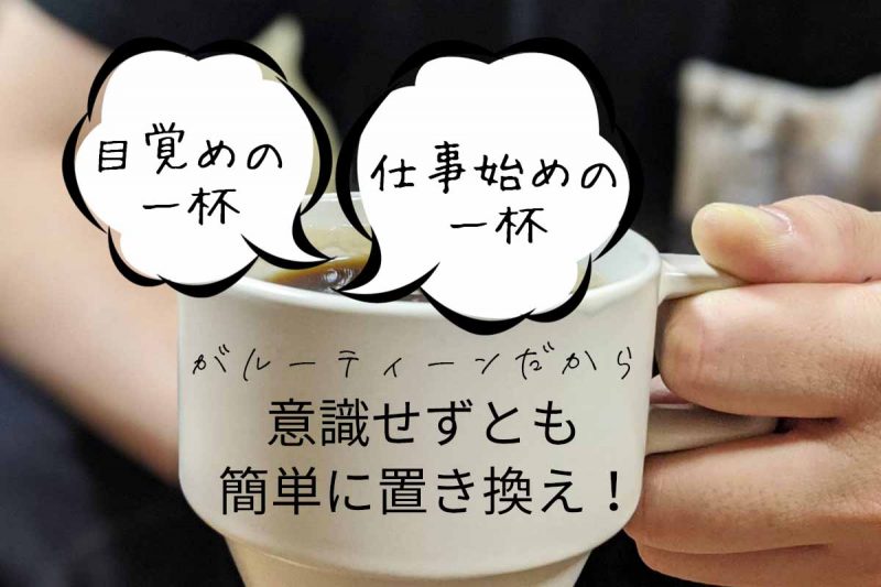 CCOFFEE 朝の置き換え