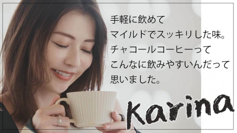 CCOFFEE  karina　コメント