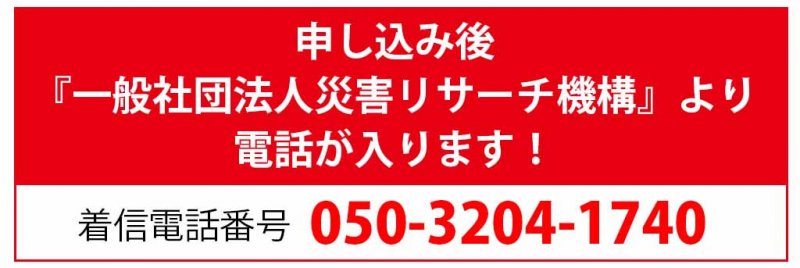 災害リサーチ機構　電話